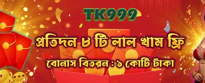 আপনার লাল খাম খুলুন আজই